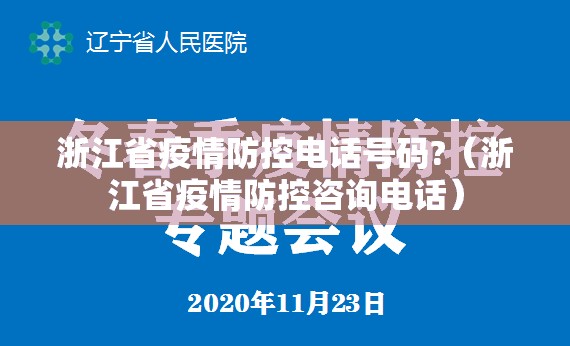 浙江省疫情防控电话号码?（浙江省疫情防控咨询电话）