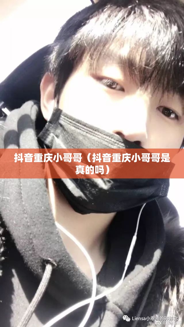 抖音重庆小哥哥（抖音重庆小哥哥是真的吗）