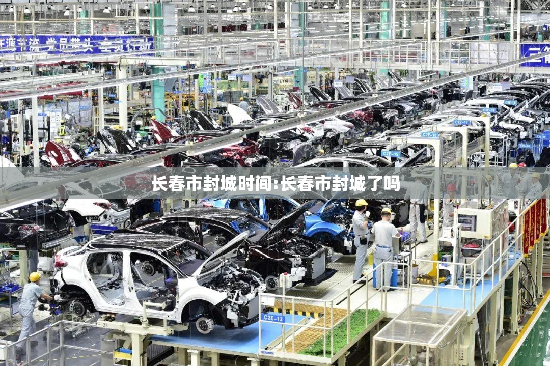 长春市封城时间:长春市封城了吗