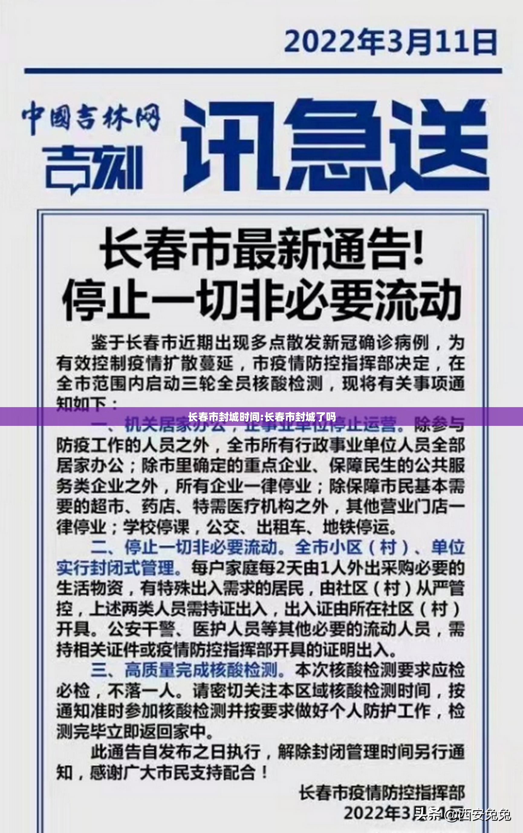 长春市封城时间:长春市封城了吗