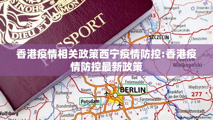 香港疫情相关政策西宁疫情防控:香港疫情防控最新政策