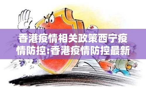 香港疫情相关政策西宁疫情防控:香港疫情防控最新政策
