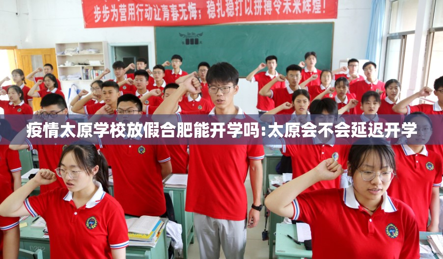 疫情太原学校放假合肥能开学吗:太原会不会延迟开学