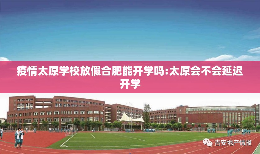 疫情太原学校放假合肥能开学吗:太原会不会延迟开学