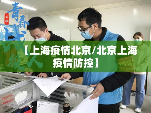 【上海疫情北京/北京上海疫情防控】