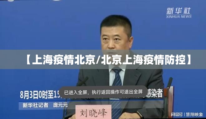 【上海疫情北京/北京上海疫情防控】