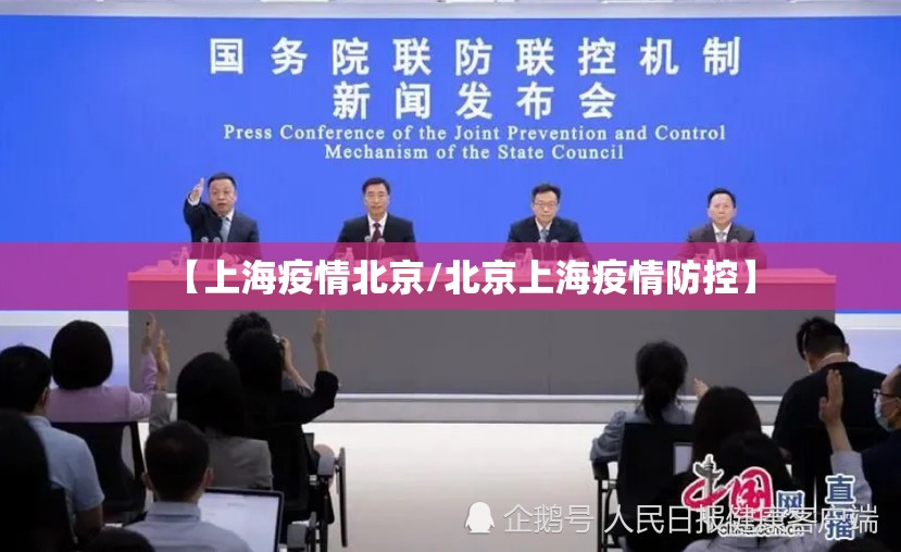 【上海疫情北京/北京上海疫情防控】