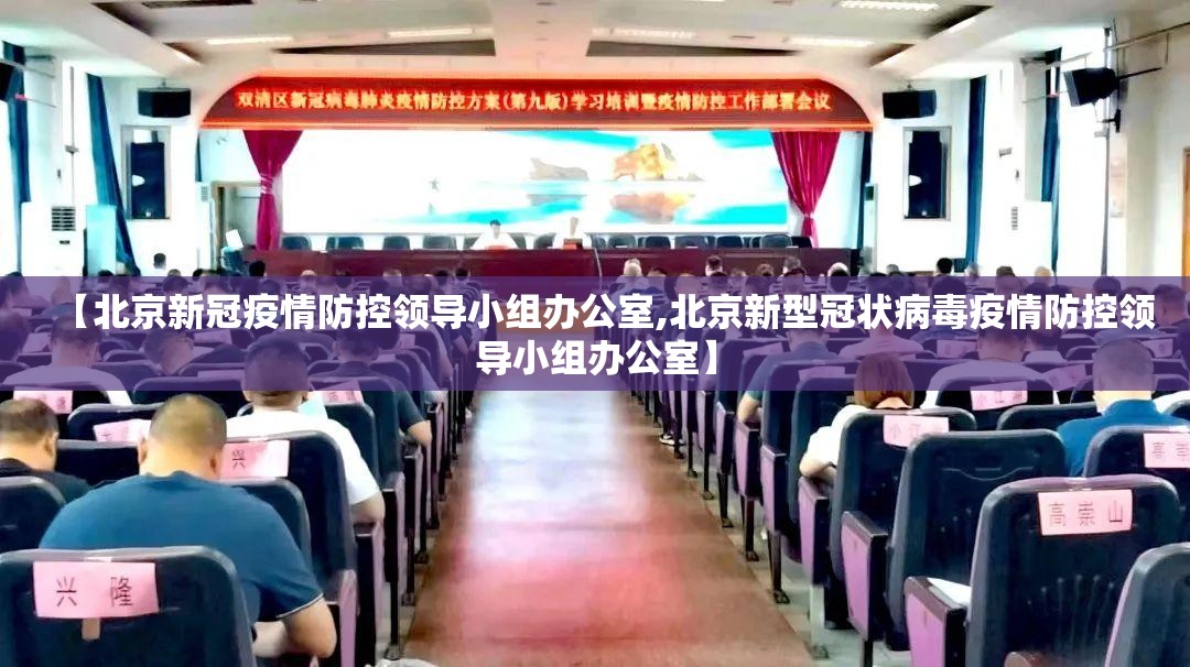 【北京新冠疫情防控领导小组办公室,北京新型冠状病毒疫情防控领导小组办公室】