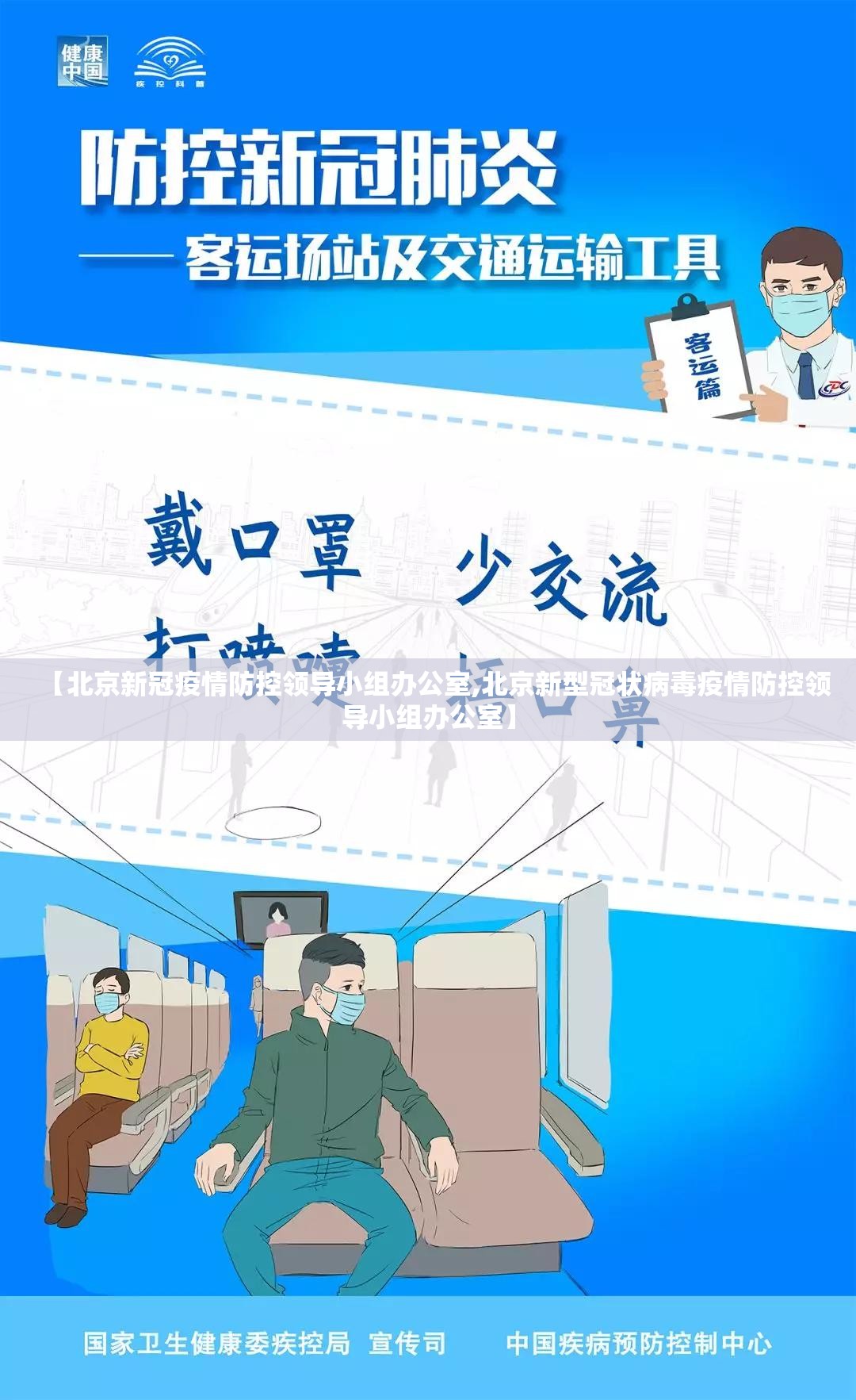 【北京新冠疫情防控领导小组办公室,北京新型冠状病毒疫情防控领导小组办公室】