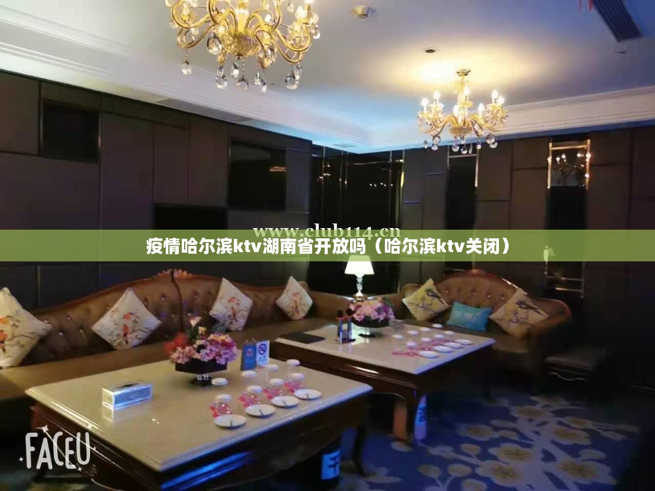 疫情哈尔滨ktv湖南省开放吗（哈尔滨ktv关闭）