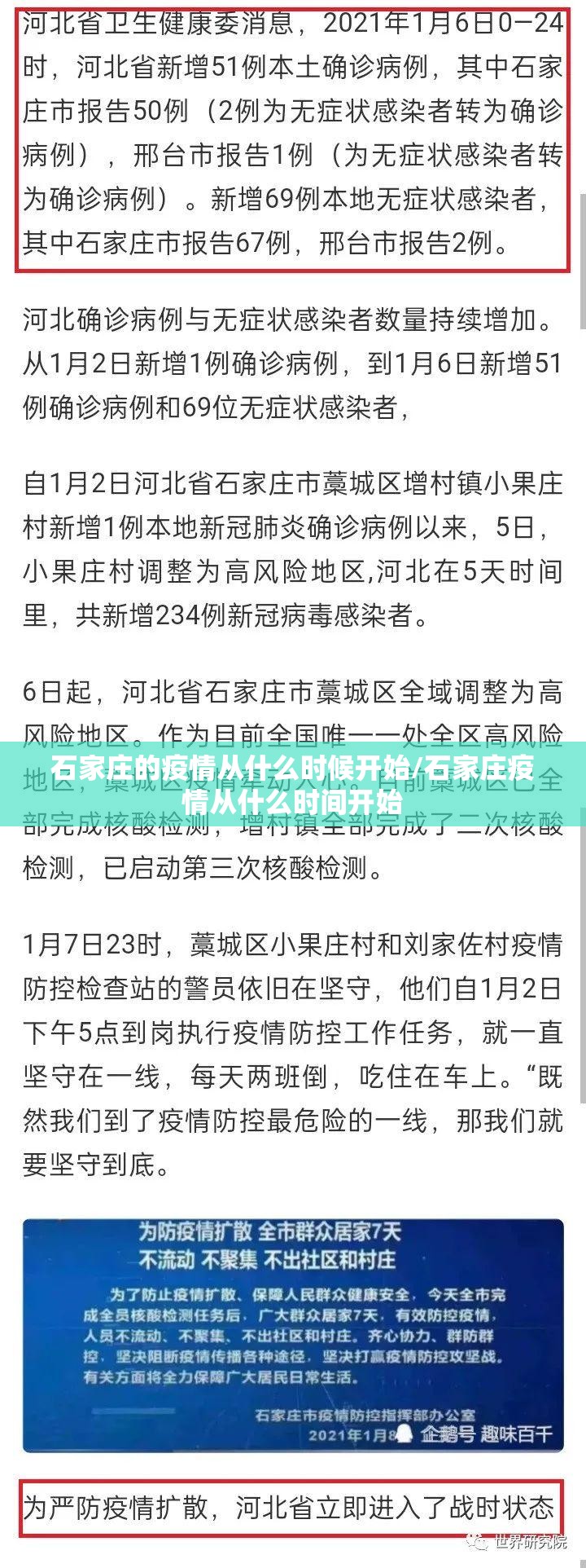 石家庄的疫情从什么时候开始/石家庄疫情从什么时间开始