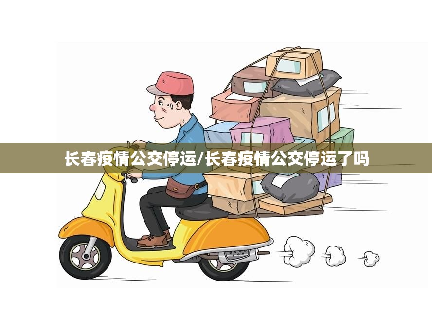 长春疫情公交停运/长春疫情公交停运了吗