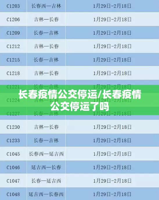 长春疫情公交停运/长春疫情公交停运了吗