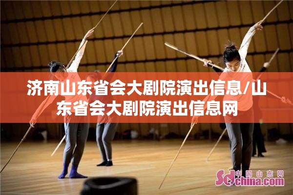 济南山东省会大剧院演出信息/山东省会大剧院演出信息网