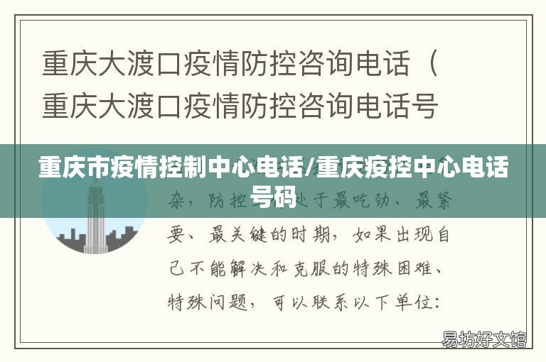 重庆市疫情控制中心电话/重庆疫控中心电话号码