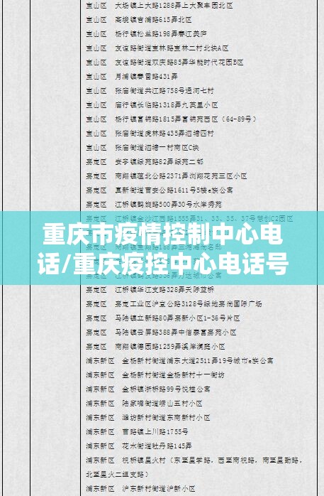 重庆市疫情控制中心电话/重庆疫控中心电话号码