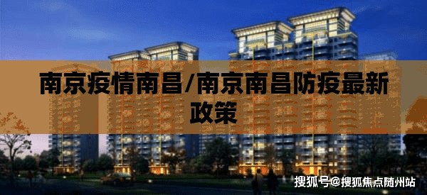 南京疫情南昌/南京南昌防疫最新政策