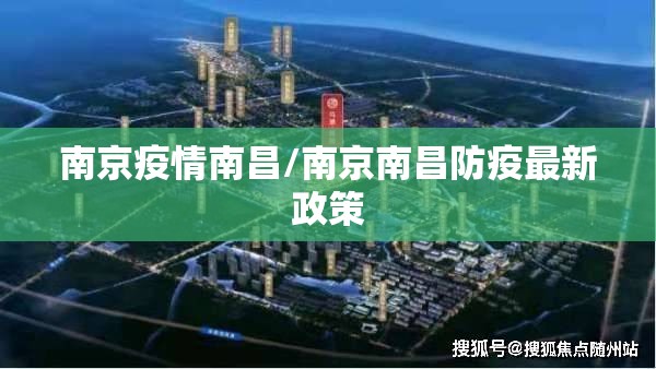 南京疫情南昌/南京南昌防疫最新政策