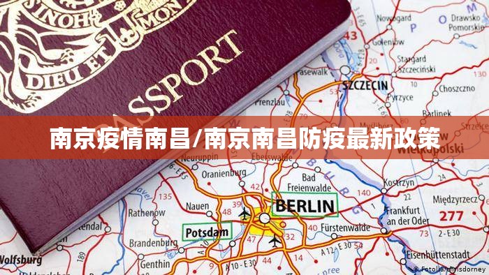 南京疫情南昌/南京南昌防疫最新政策