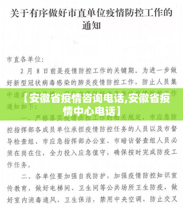 【安徽省疫情咨询电话,安徽省疫情中心电话】