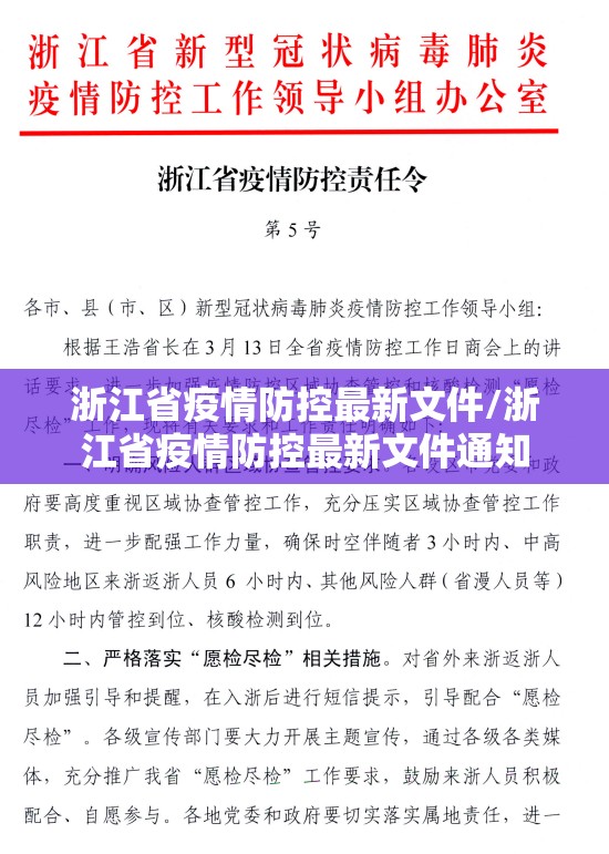 浙江省疫情防控最新文件/浙江省疫情防控最新文件通知