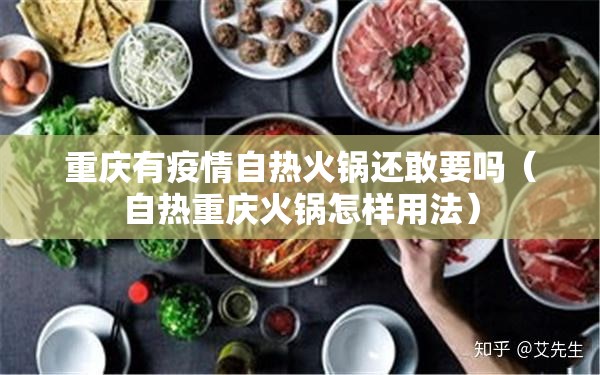 重庆有疫情自热火锅还敢要吗（自热重庆火锅怎样用法）