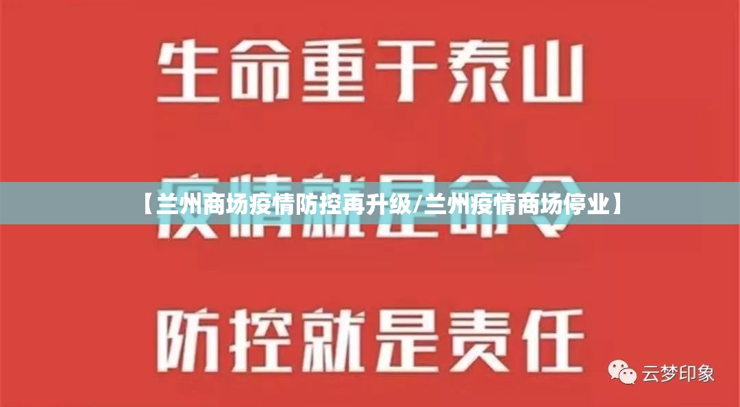【兰州商场疫情防控再升级/兰州疫情商场停业】