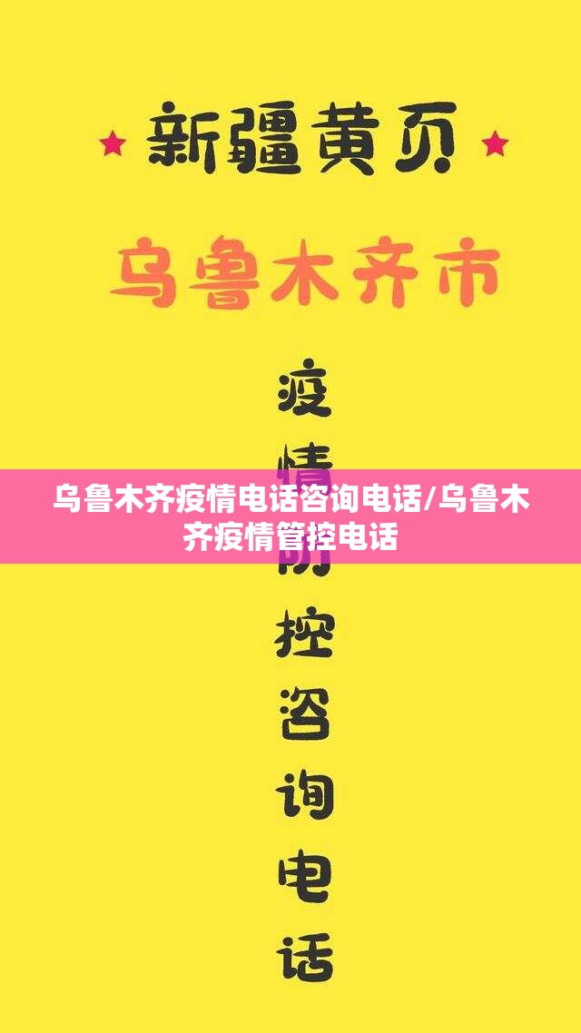 乌鲁木齐疫情电话咨询电话/乌鲁木齐疫情管控电话