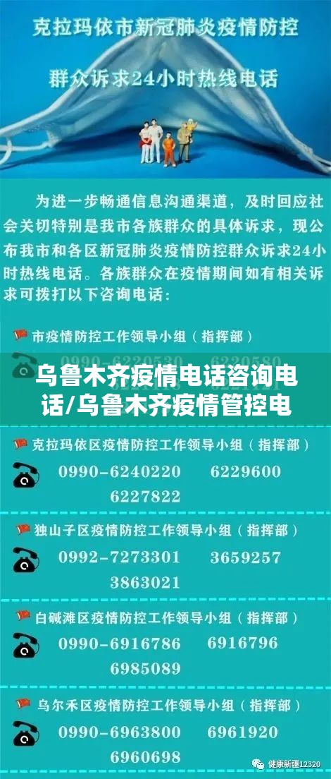 乌鲁木齐疫情电话咨询电话/乌鲁木齐疫情管控电话