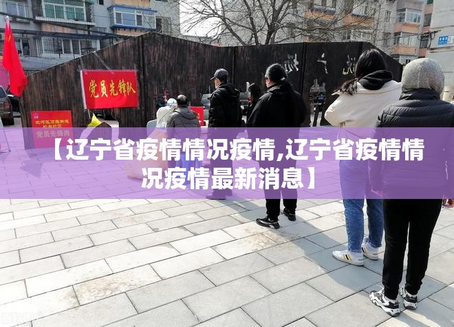 【辽宁省疫情情况疫情,辽宁省疫情情况疫情最新消息】