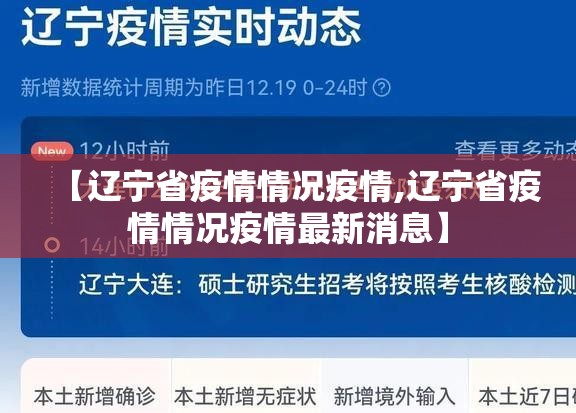 【辽宁省疫情情况疫情,辽宁省疫情情况疫情最新消息】