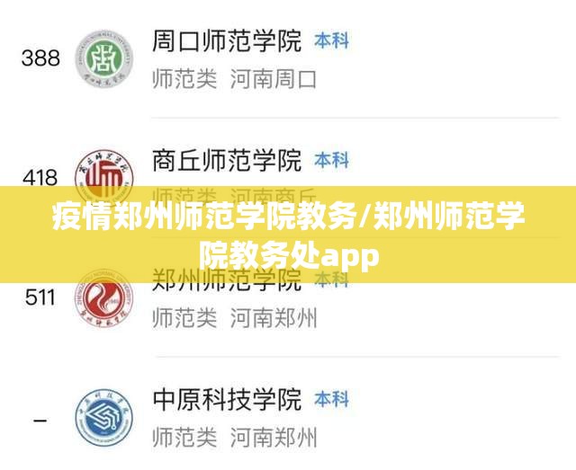 疫情郑州师范学院教务/郑州师范学院教务处app