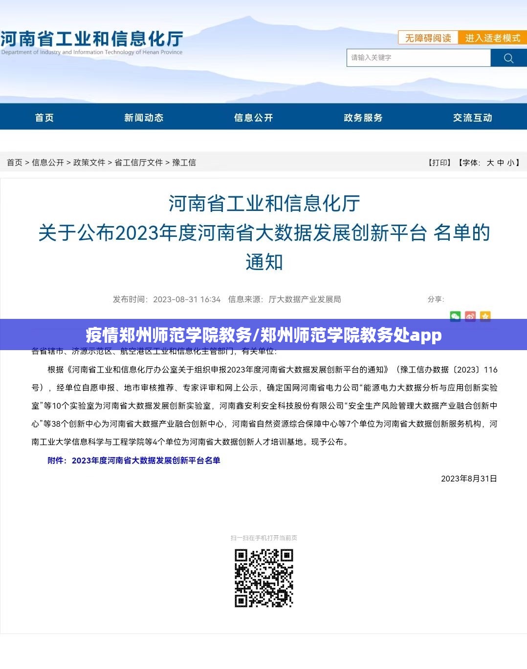 疫情郑州师范学院教务/郑州师范学院教务处app