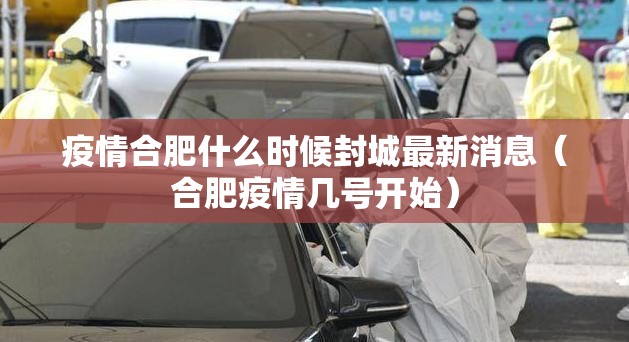 疫情合肥什么时候封城最新消息（合肥疫情几号开始）