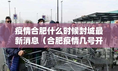 疫情合肥什么时候封城最新消息（合肥疫情几号开始）