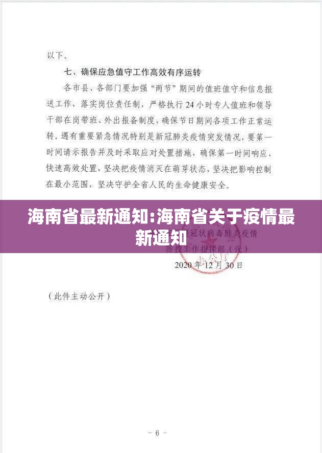 海南省最新通知:海南省关于疫情最新通知