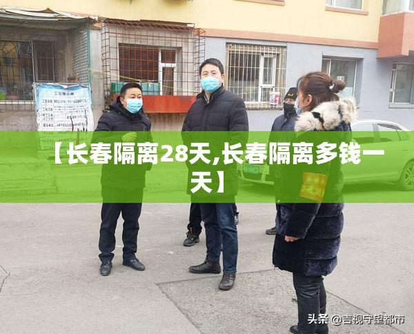 【长春隔离28天,长春隔离多钱一天】