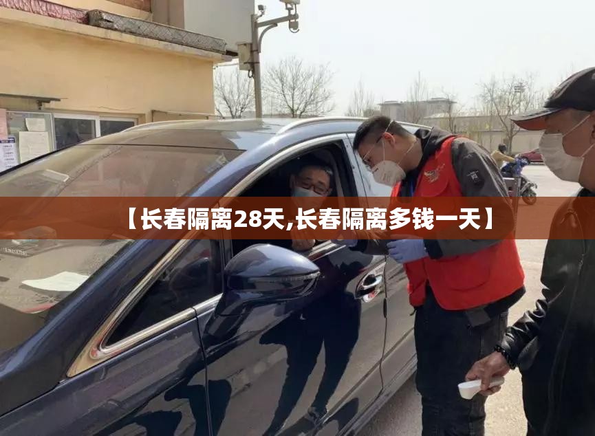 【长春隔离28天,长春隔离多钱一天】