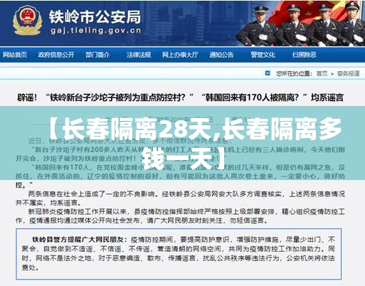 【长春隔离28天,长春隔离多钱一天】