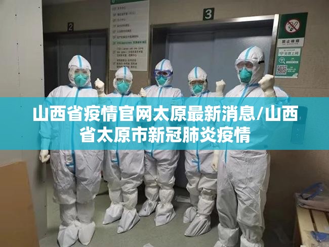 山西省疫情官网太原最新消息/山西省太原市新冠肺炎疫情
