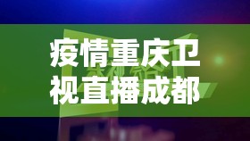 疫情重庆卫视直播成都新闻/重庆卫视今日新闻