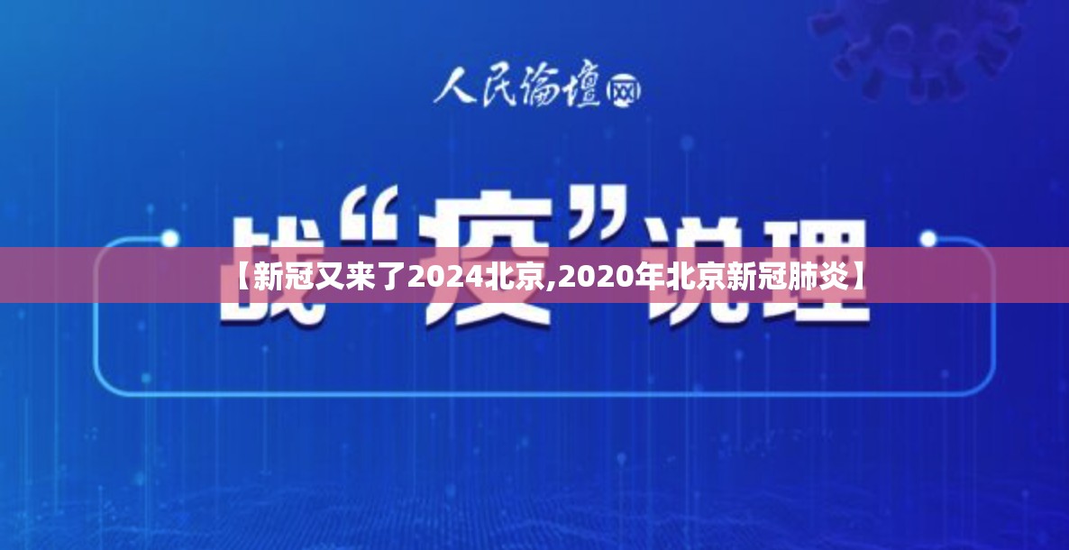 【新冠又来了2024北京,2020年北京新冠肺炎】