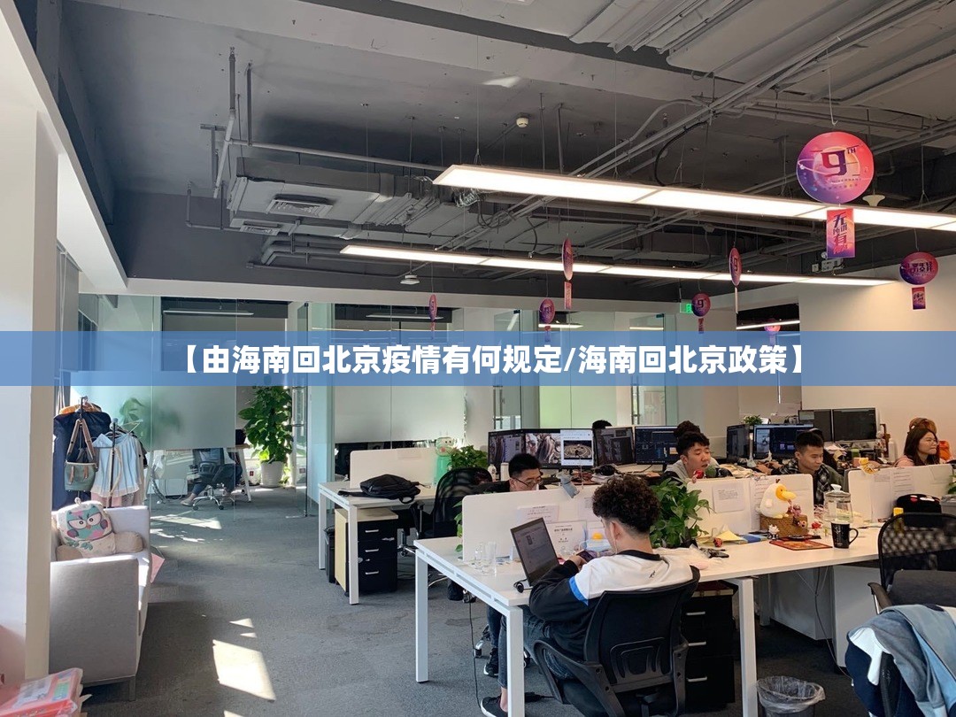 【由海南回北京疫情有何规定/海南回北京政策】