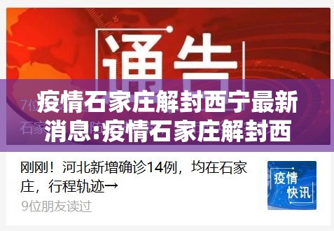 疫情石家庄解封西宁最新消息:疫情石家庄解封西宁最新消息今天