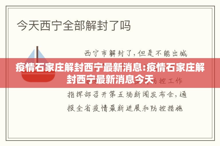 疫情石家庄解封西宁最新消息:疫情石家庄解封西宁最新消息今天
