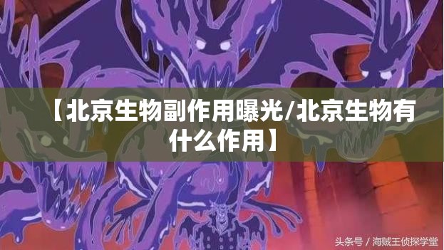 【北京生物副作用曝光/北京生物有什么作用】