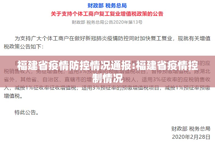 福建省疫情防控情况通报:福建省疫情控制情况