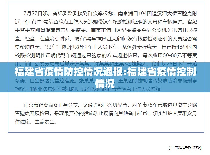 福建省疫情防控情况通报:福建省疫情控制情况
