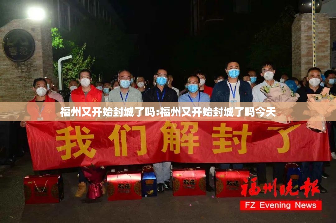 福州又开始封城了吗:福州又开始封城了吗今天