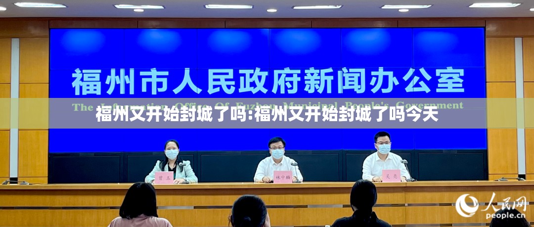福州又开始封城了吗:福州又开始封城了吗今天